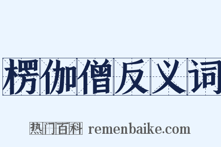 楞伽僧反义词是什么意思的图片